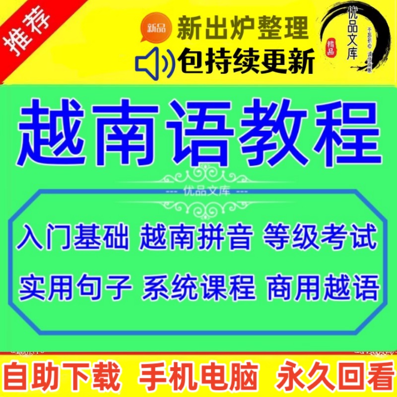 如何自学越南语视频教程，零基础到精通自学入门越语视频网课，教你学越南话口语自修培训课程！