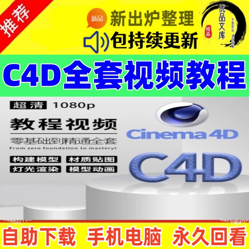c4d教程，视频零基础学建模动画cinema 4d软件渲染商业包装电商案例自学C4D视频课程