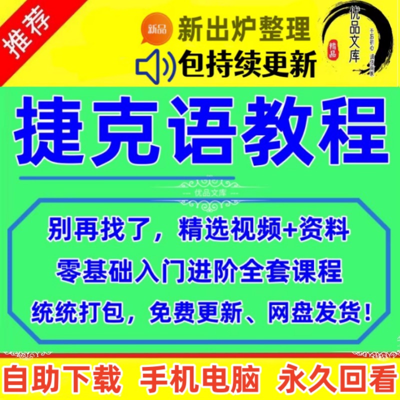 捷克语新手零基础入门视频教程，自学捷克语教学网课，学习捷克语中级资料视频课程