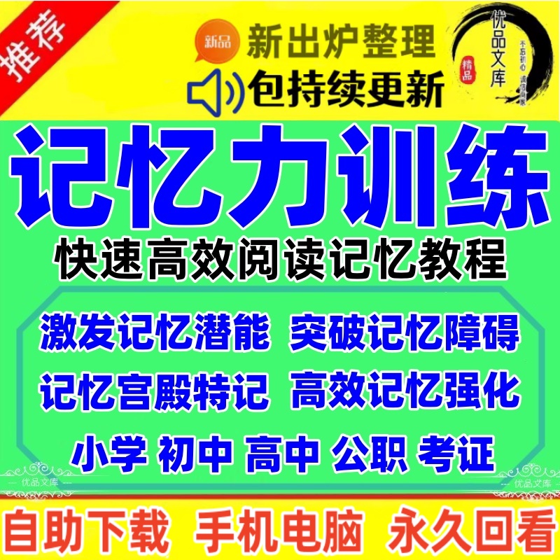 如何高效快速阅读记忆力训练课程，改善头脑记忆宫殿教程，儿童单词古诗课文提升速记水平