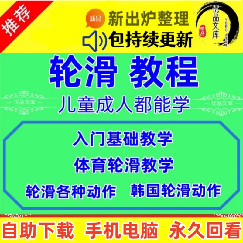 轮滑自学视频教程，少年儿童成人学平滑花滑旱冰网课程，花式溜冰技巧教学视频课程资料