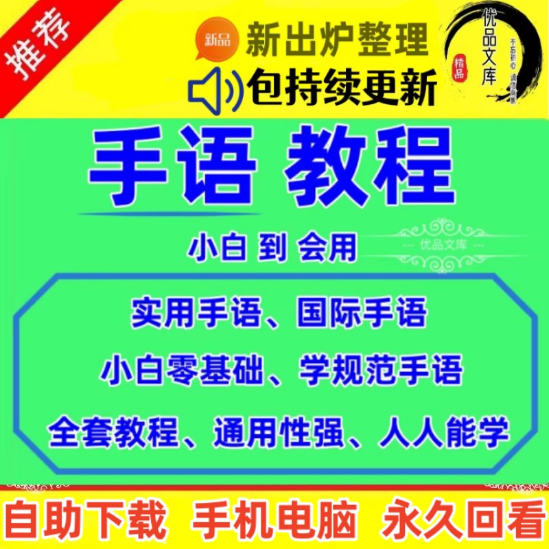 手语自学教程，儿童零基础自学国际手语视频教程，聋哑人哑语通用标准手语视频课程资料