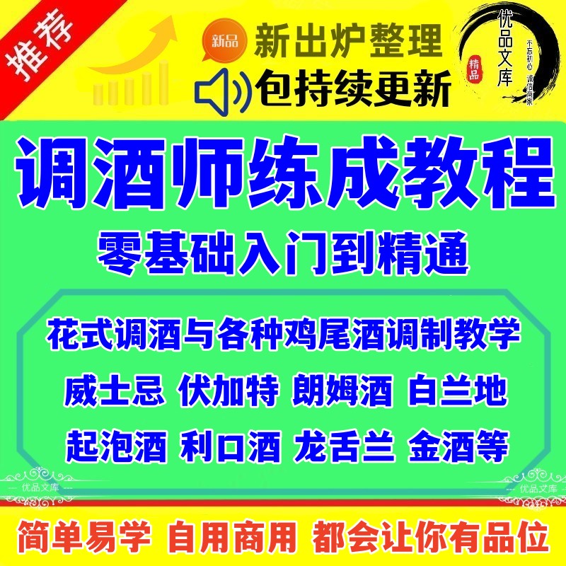 调酒教学视频,鸡尾酒新手调制入门级视频教程 调酒零基础到高级配方自学课程