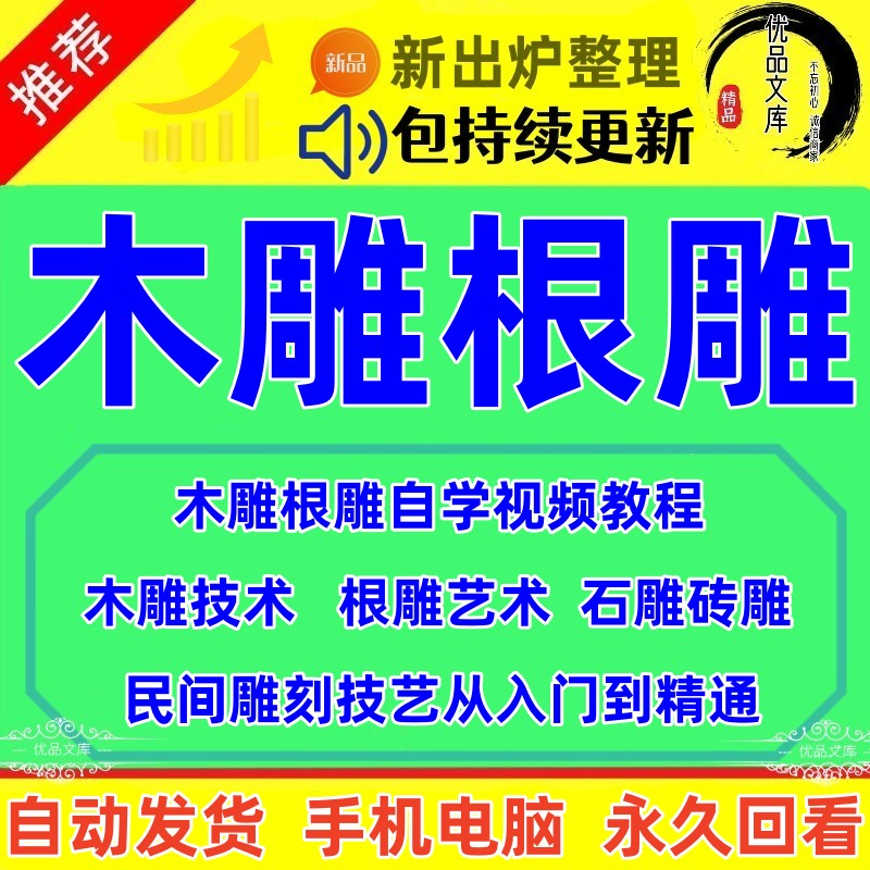 新人零基础自学根雕木雕全套视频教程,各种木雕、根雕、石雕、砖雕雕刻艺术品制作入门到精通教学培训课程!