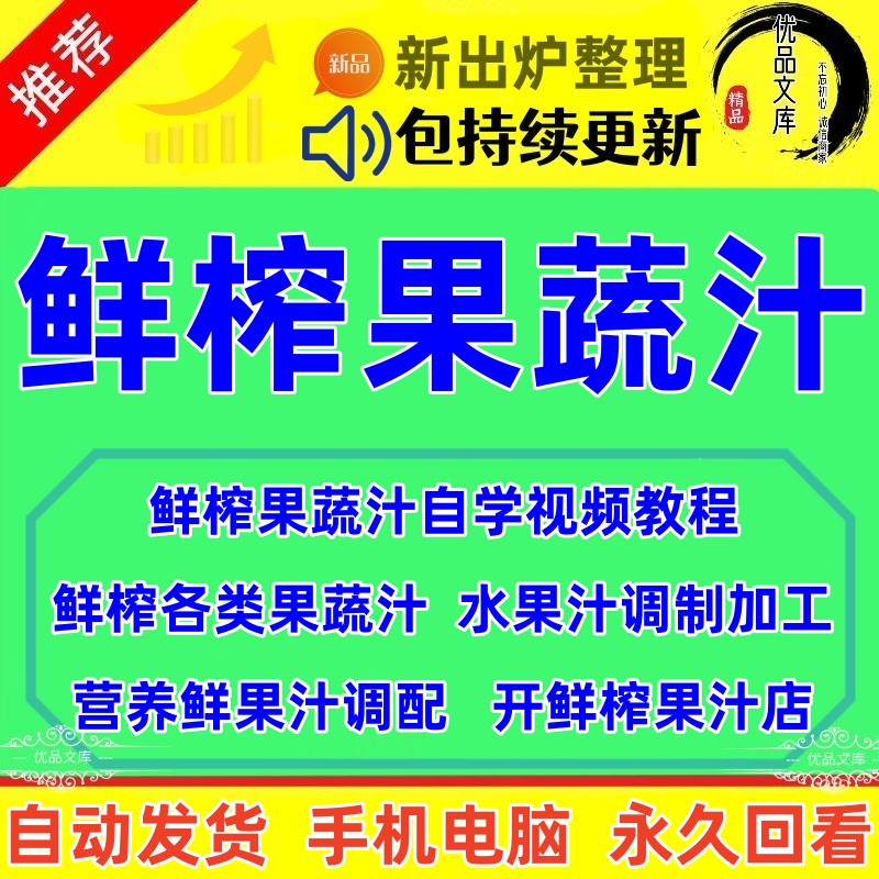 怎么学鲜榨果汁配方商用配方技术视频教程,夏天混合饮品果蔬汁制作配方教学课程全套家用商用!