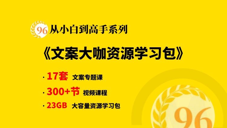 【从小白到高手系列】文案变现秘籍大全,文案大咖资源学习大咖干货合集包
