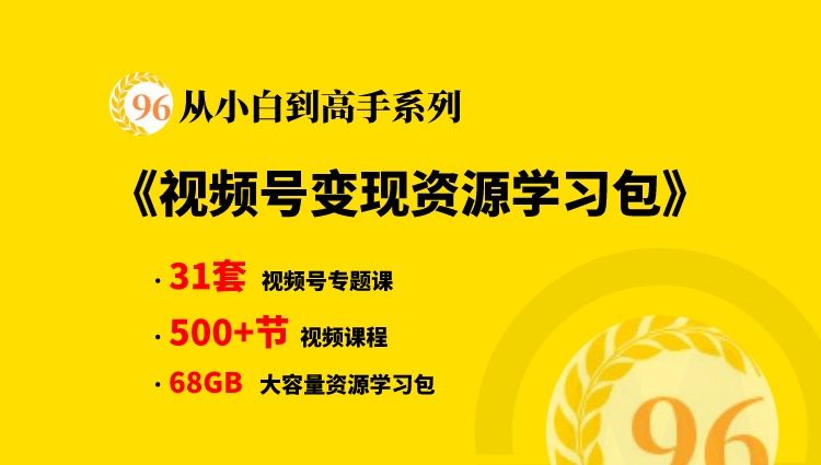 【从小白到高手系列】视频号赚钱方式,视频号变现资源学习大咖干货合集包