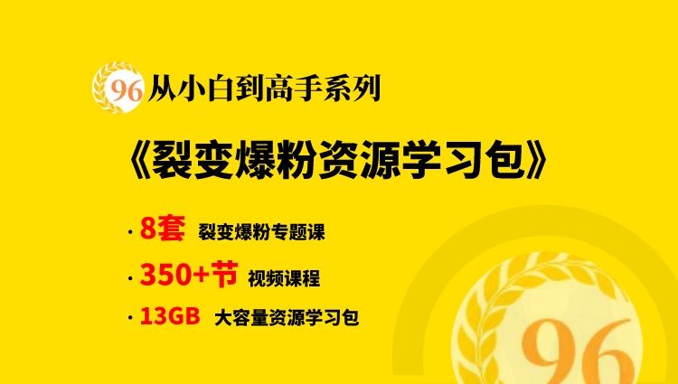 【从小白到高手系列课程】裂变爆粉变现方法,裂变爆粉资源学习大咖干货合集包