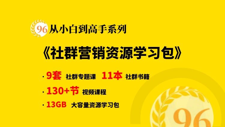 【从小白到高手系列】社群变现方法,社群营销资源学习大咖干货合集包