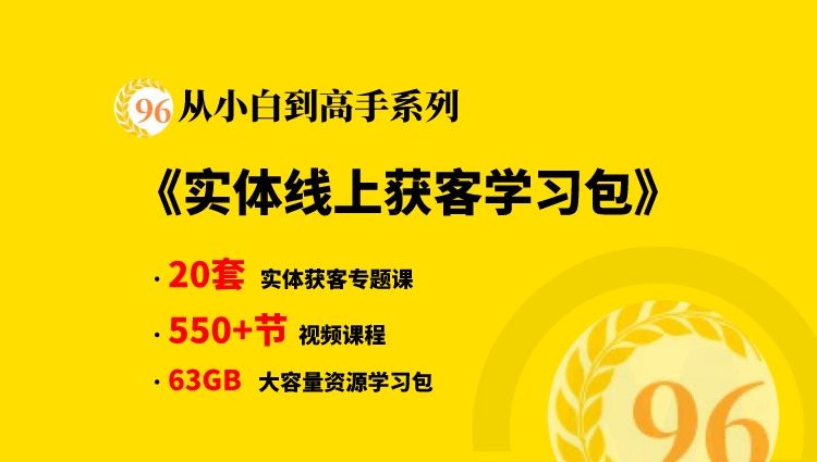 【从小白到高手系列】实体店获客变现方法,实体店线上获客学习大咖干货合集包
