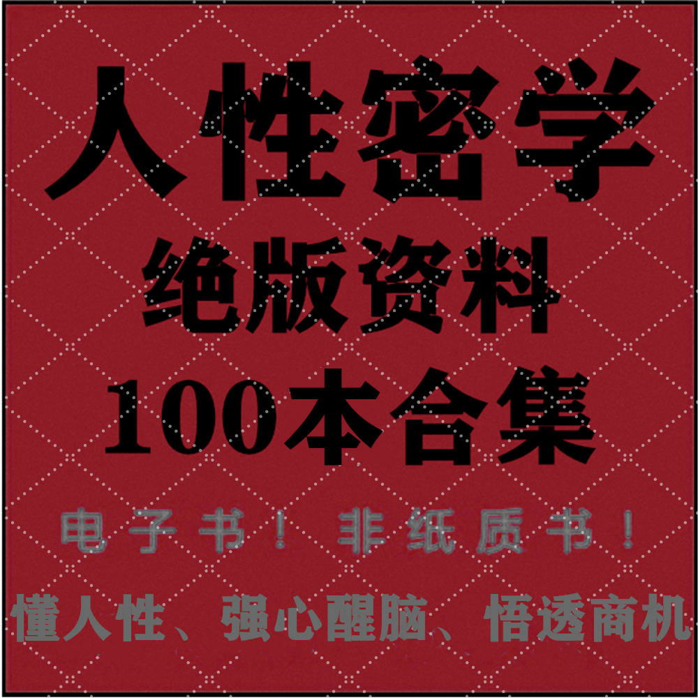 人性密学100本、读懂了解人性，强心醒脑、提高共情、情商、悟透商机书籍电子版绝密资料合集